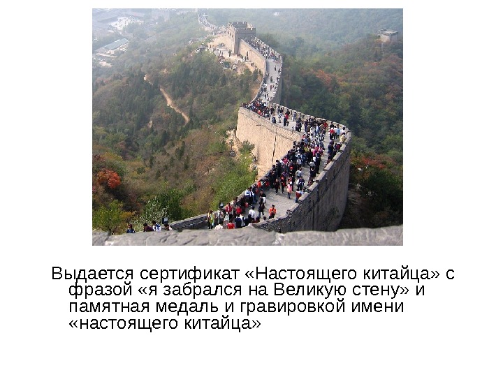 Выдается сертификат «Настоящего китайца» с фразой «я забрался на Великую стену» и памятная медаль