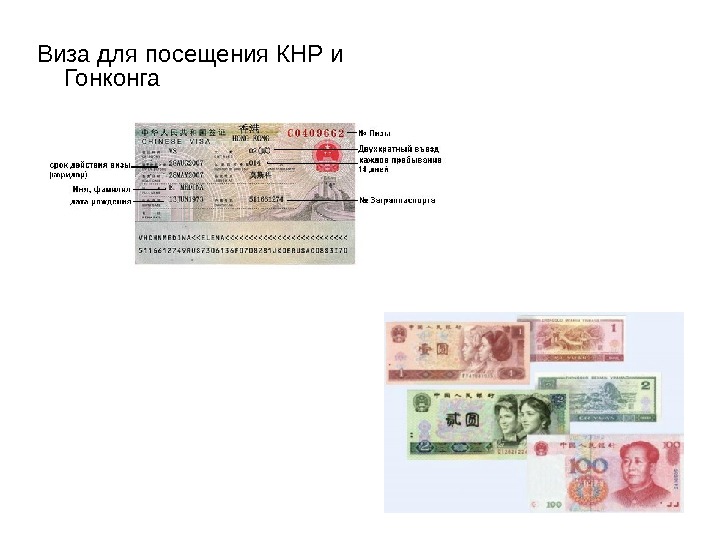 Виза для посещения КНР и Гонконга 