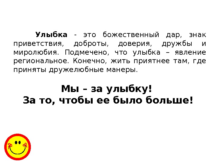 Улыбка  - это божественный дар,  знак приветствия,  доброты,  доверия, 