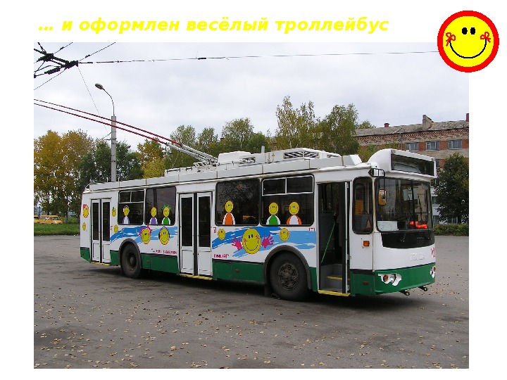 … и оформлен весёлый троллейбус 