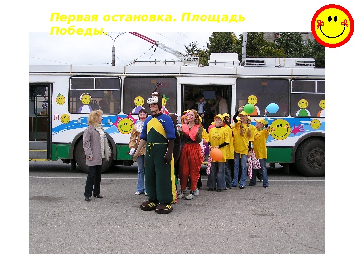 Первая остановка. Площадь Победы. 