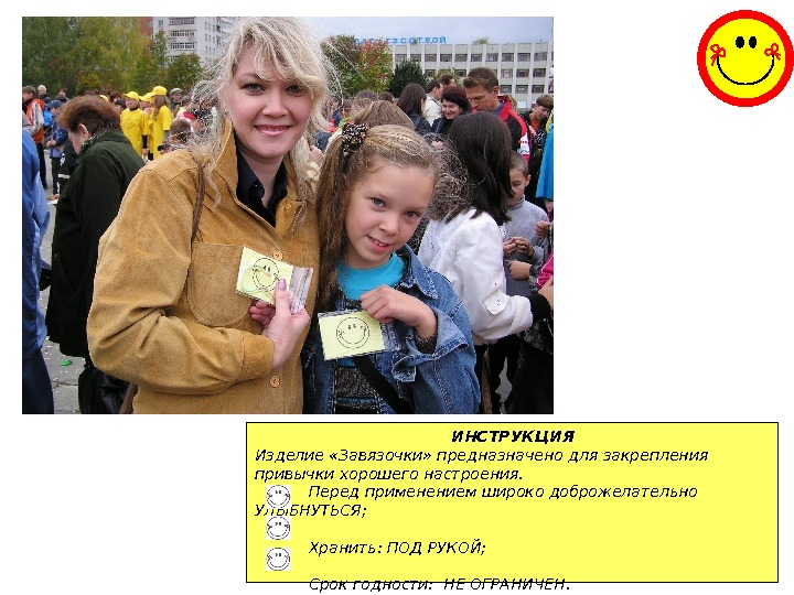 ИНСТРУКЦИЯ Изделие «Завязочки» предназначено для закрепления привычки хорошего настроения.    Перед применением