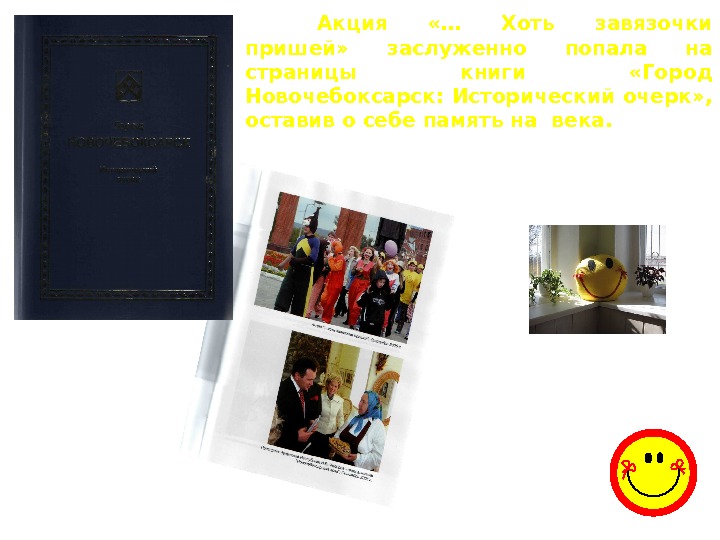 Акция  «… Хоть завязочки пришей»  заслуженно попала на страницы книги  «Город