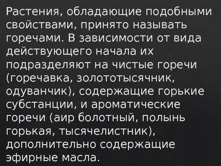 Растения, обладающие подобными свойствами, принято называть горечами. В зависимости от вида действующего начала их