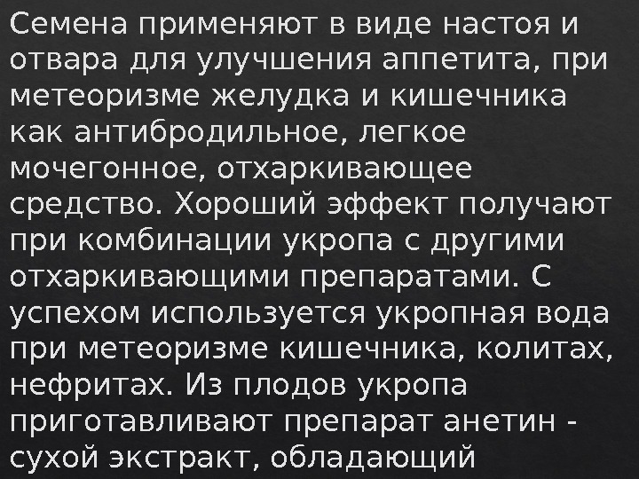 Семена применяют в виде настоя и отвара для улучшения аппетита, при метеоризме желудка и