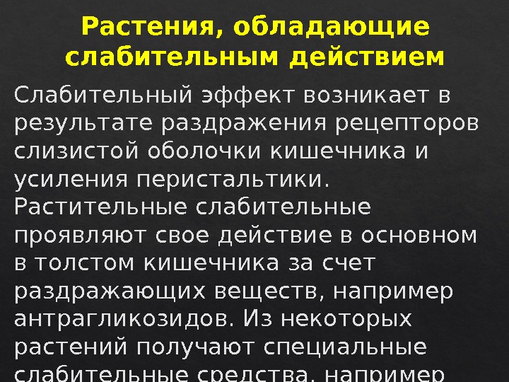 Растения, обладающие слабительным действием Слабительный эффект возникает в результате раздражения рецепторов слизистой оболочки кишечника