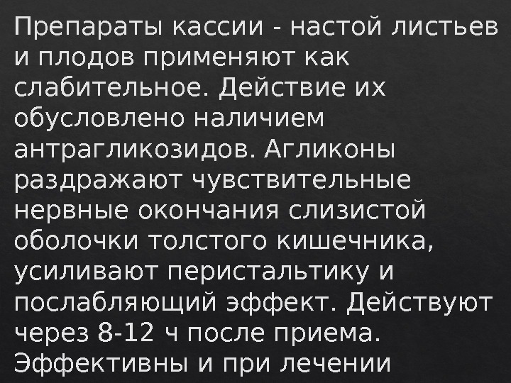 Препараты кассии - настой листьев и плодов применяют как слабительное. Действие их обусловлено наличием