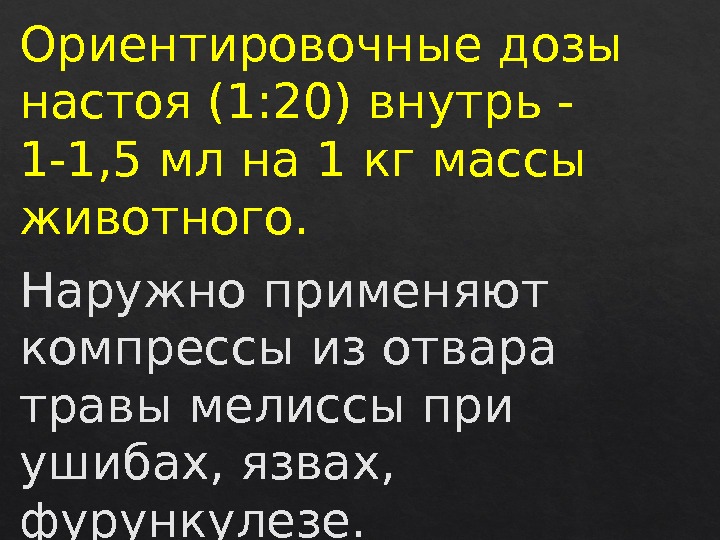 Ориентировочные дозы настоя (1: 20) внутрь - 1 -1, 5 мл на 1 кг