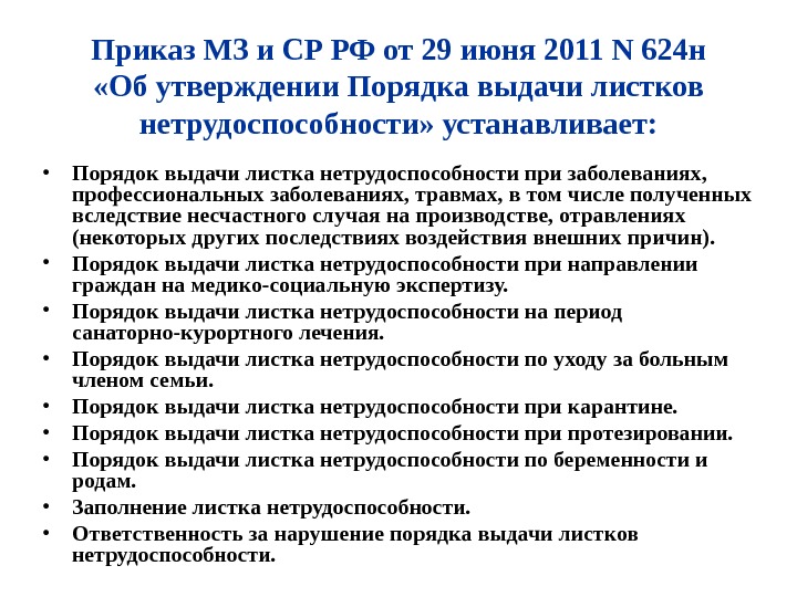   Приказ МЗ и СР РФ от 29 июня 2011 N 624 н