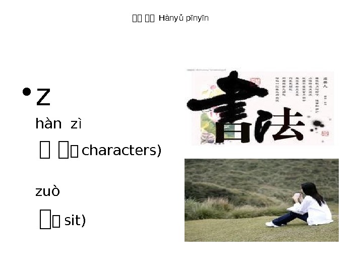  • z hàn z ì 现 现 两 characters)   zuò 现