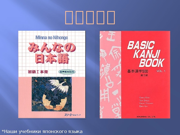 私 私 私 *Наши учебники японского языка  