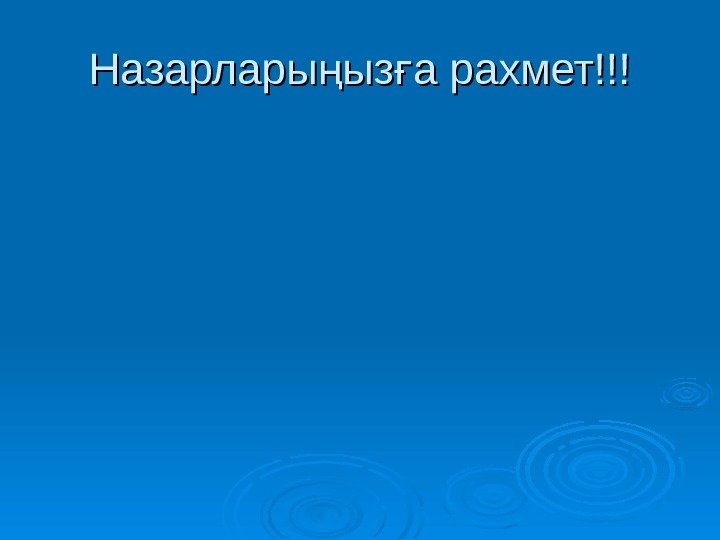 Назарлары ыз а рахмет!!!ң ғ 