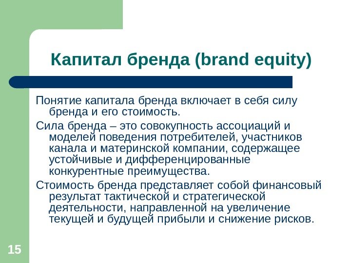15 Капитал бренда ( brand equity) Понятие капитала бренда включает в себя силу бренда и его