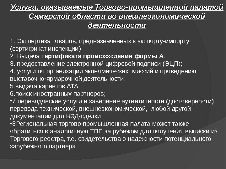 Услуги, оказываемые Торгово-промышленной палатой Самарской области во внешнеэкономической деятельности 1. Экспертиза товаров, предназначенных к экспорту-импорту 