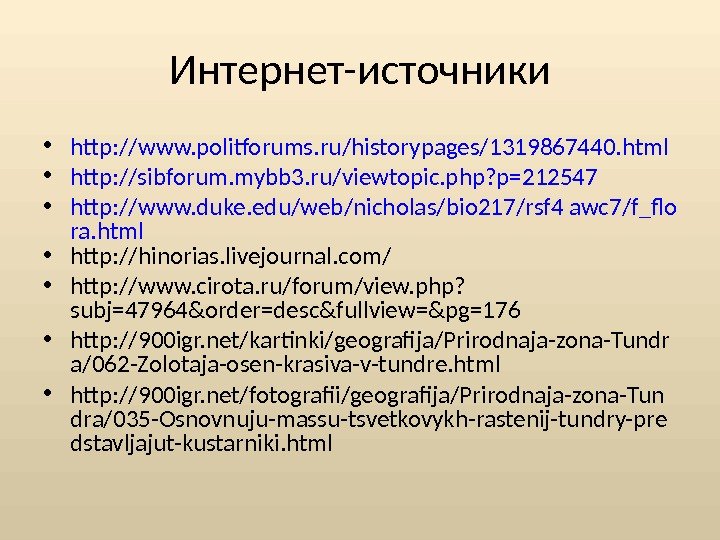 Интернет-источники • http: //www. politforums. ru/historypages/1319867440. html  • http: //sibforum. mybb 3. ru/viewtopic. php? p=212547