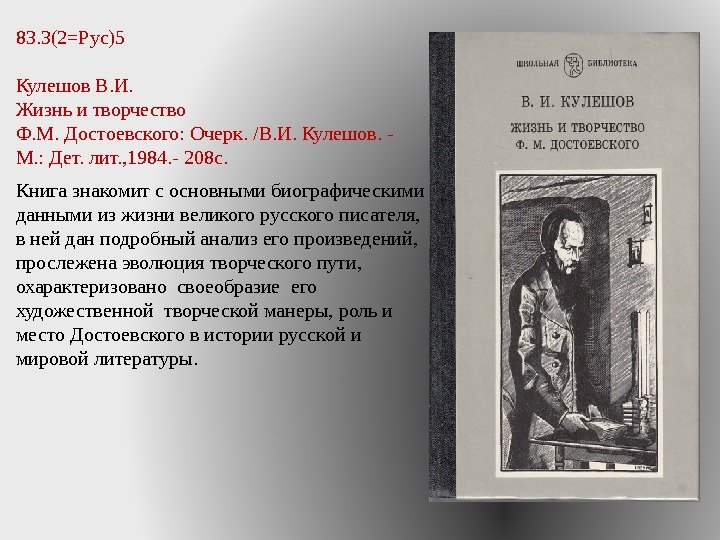 Книга знакомит с основными биографическими данными из жизни великого русского писателя,  в ней дан подробный