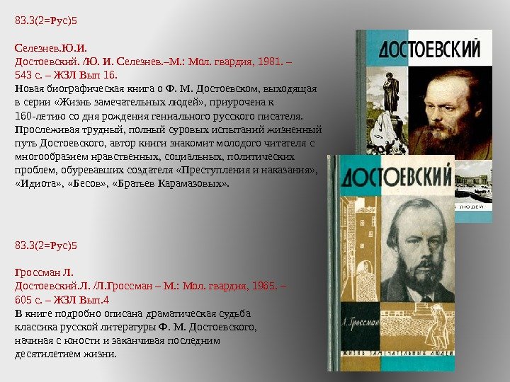 83. 3(2=Рус)5 Селезнев. Ю. И. Достоевский. /Ю. И. Селезнев. –М. : Мол. гвардия, 1981. – 543