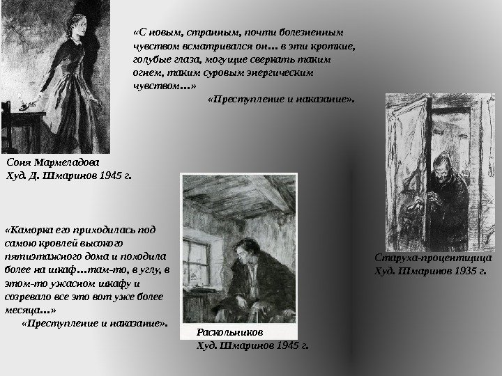 Соня Мармеладова Худ. Д. Шмаринов 1945 г.  «С новым, странным, почти болезненным чувством всматривался он…