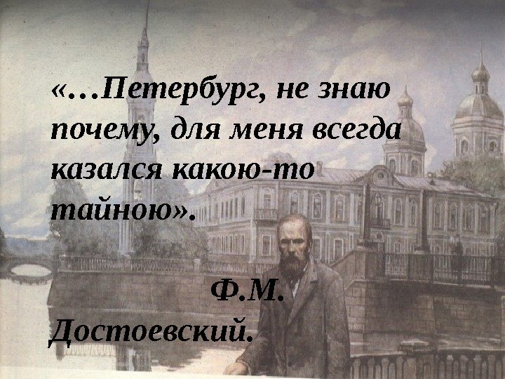  «…Петербург, не знаю почему, для меня всегда казался какою-то тайною» .    