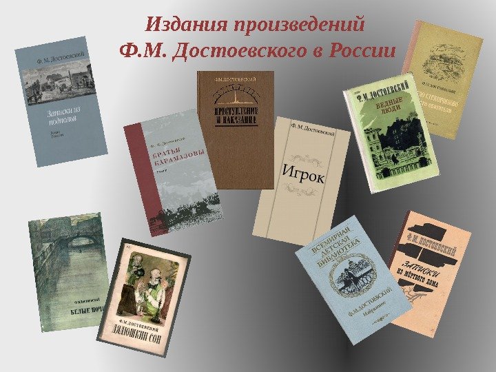 Издания произведений Ф. М. Достоевского в России 