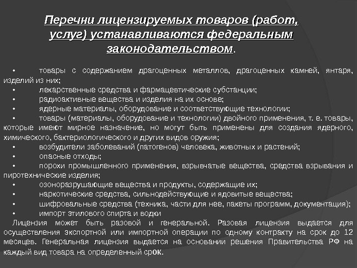 Перечни лицензируемых товаров (работ,  услуг) устанавливаются федеральным законодательством.  • товары с содержанием драгоценных металлов,