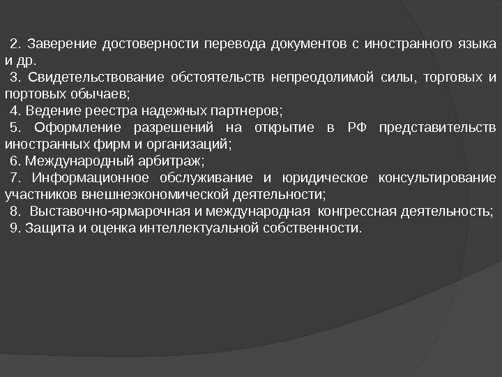 2.  З аверение достоверности перевода документов с иностранного языка и др.  3.  С