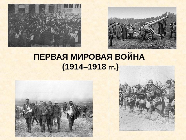 ПЕРВАЯ МИРОВАЯ ВОЙНА  (1914– 1918 ГГ. ) 