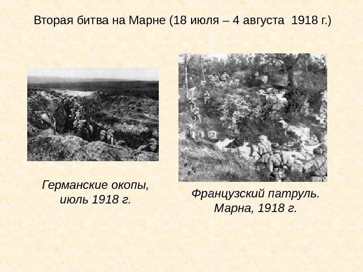 Вторая битва на Марне (18 июля – 4 августа 1918 г. ) Германские окопы,  июль