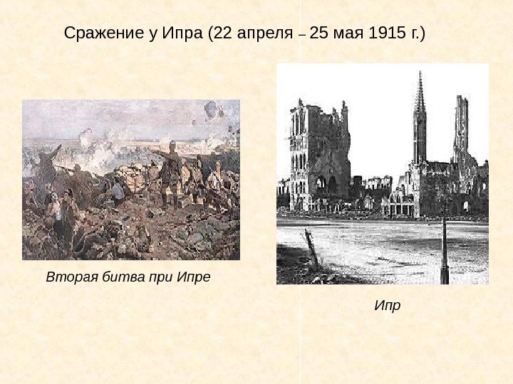 Сражение у Ипра (22 апреля – 25 мая 1915 г. ) Ипр. Вторая битва при Ипре