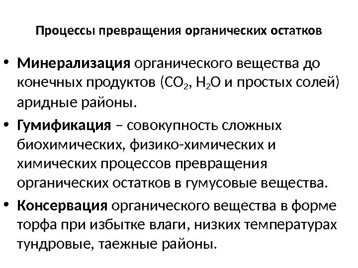 Укажите конечный. Процессы превращения органических остатков.. Процессы превращения органических остатков в почве. Процессы в органической химии.