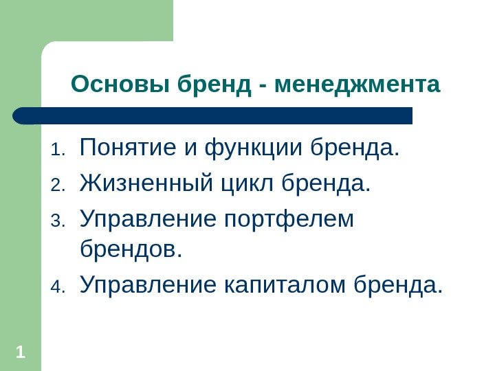 Основой бренда является