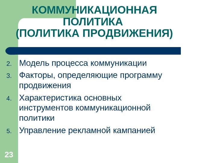 Инструменты коммуникации. Коммуникационная политика схема. К коммуникационной политики относят. Модели коммуникационной политики. Программа коммуникационной политики.