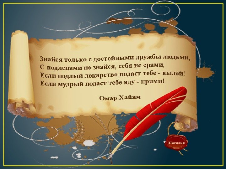 Книга цитат омара хайяма. Рубаи мудрости Омар Хайям. Мудрые Рубаи Омара Хайяма. Мудрые четверостишья Омара Хайяма. Притчи Омара Хайяма о мудрости.