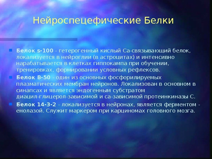 Биология xxi века. Белок s100 презентация. Гетерогенные белки.