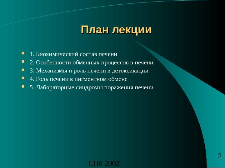 СПб 2002 2 План лекции 1. Биохимический состав печени 2. Особенности обменных процессов в печени 3.