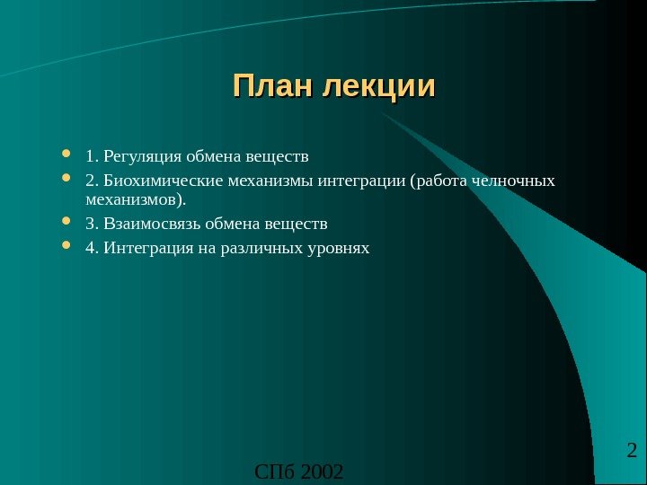 СПб 2002 2 План лекции 1. Регуляция обмена веществ 2. Биохимические механизмы интеграции (работа челночных механизмов).