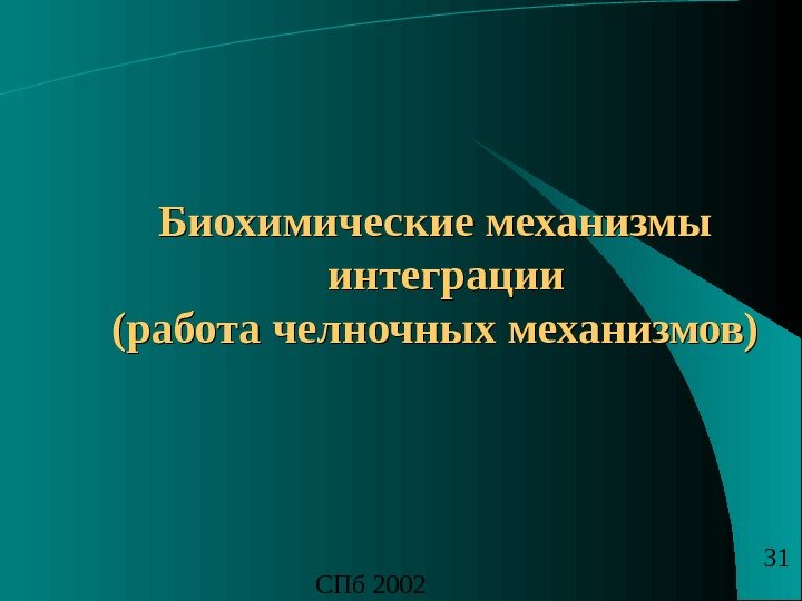 СПб 2002 31 Биохимические механизмы  интеграции (работа челночных механизмов) 