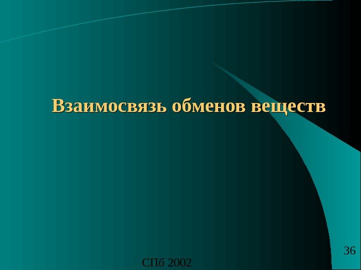 СПб 2002 36 Взаимосвязь обменов веществ 