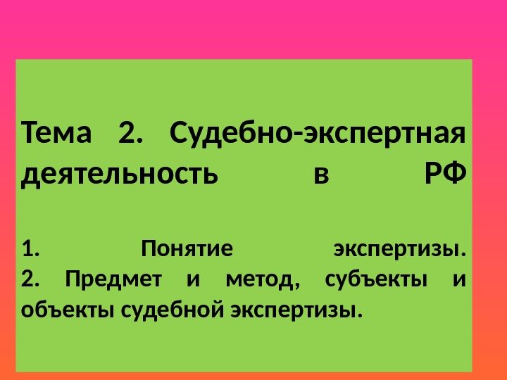 2 судебные. Понятие судебно-экспертной деятельности.