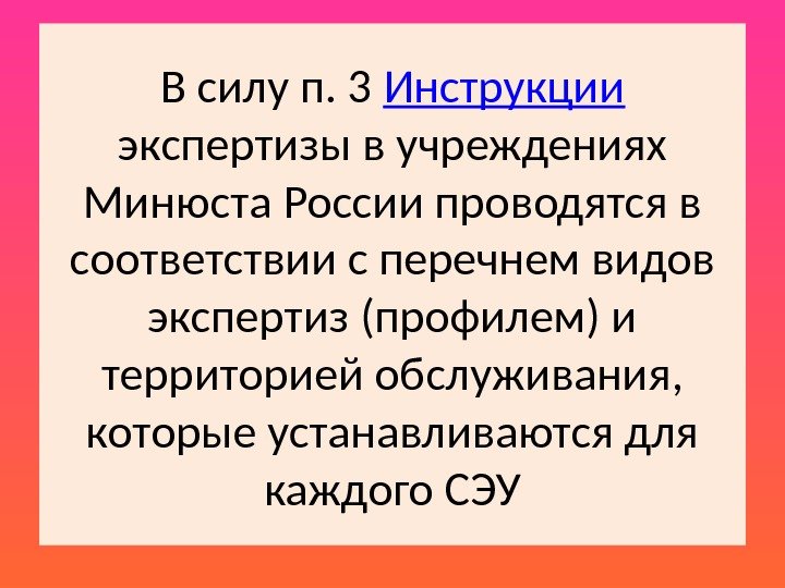 В силу п. 3 Инструкции  экспертизы в учреждениях Минюста России проводятся в соответствии с перечнем