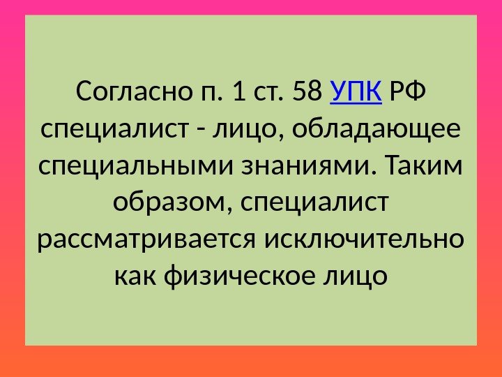 Согласно п. 1 ст. 58 УПК РФ специалист - лицо, обладающее специальными знаниями. Таким образом, специалист