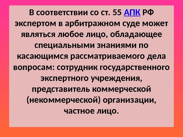 В соответствии со ст. 55 АПК РФ экспертом в арбитражном суде может являться любое лицо, обладающее