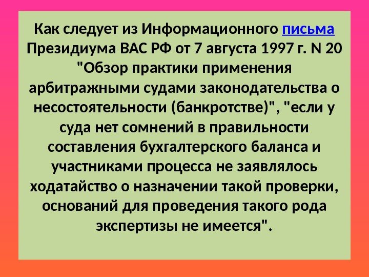 Как следует из Информационного письма  Президиума ВАС РФ от 7 августа 1997 г. N 20