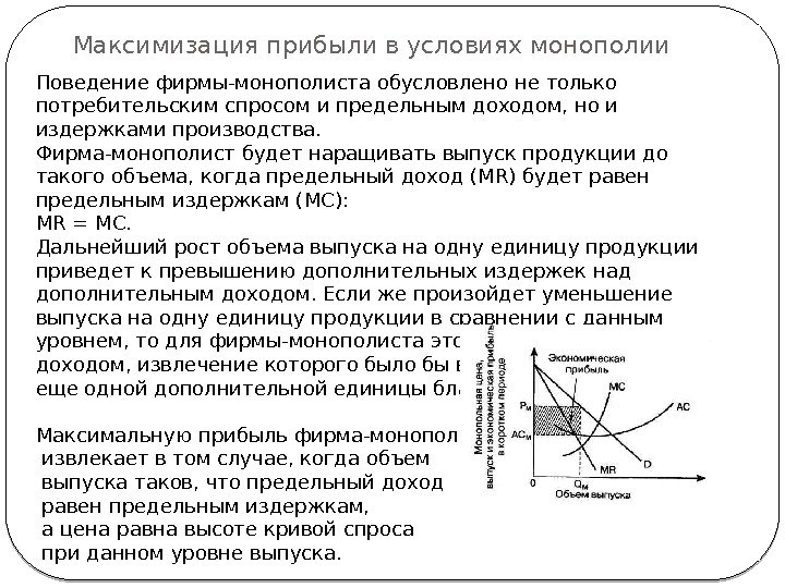 Деятельность фирмы в условиях монополии проект