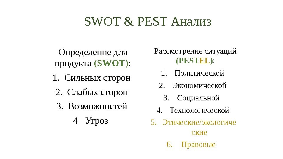 Отличие анализа. SWOT И Pest анализ. Pest анализ и SWOT анализ различия. Пест анализ и СВОТ анализ отличия. Метод стратегического анализа SWOT Pest.