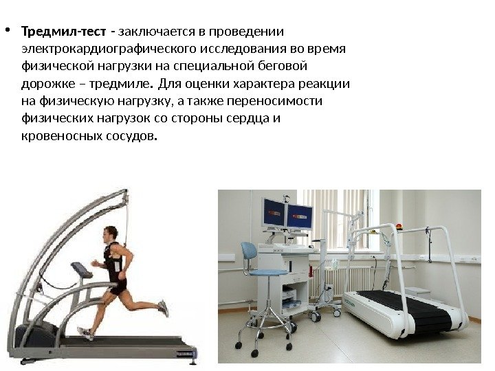  • Тредмил-тест - заключается в проведении электрокардиографического исследования во время физической нагрузки на специальной беговой