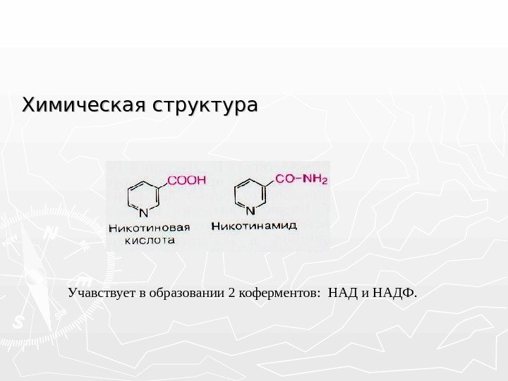 Структура над. Над химическая структура. Химическая структура водорастворимых витаминов. Вторые посредники биохимия. MN химическое строение.