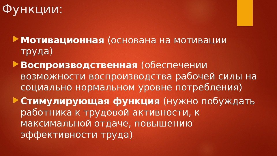 Функции заработной платы