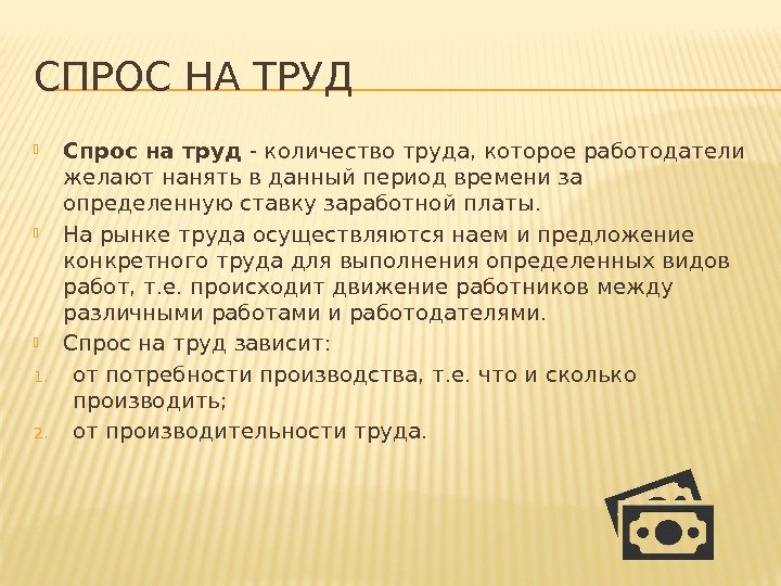 Спросом на труд называют