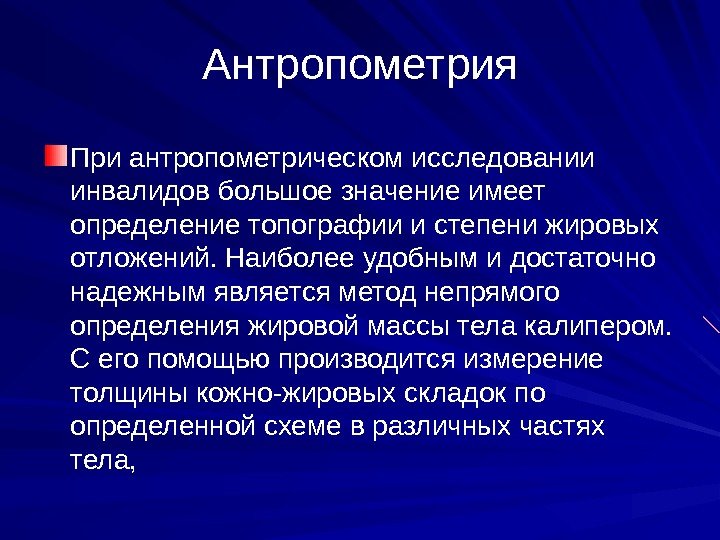 Вывод измерение. Антропометрия методы исследования. Методы антропометрических измерений. Антропометрия это кратко. Значение антропометрических исследований.